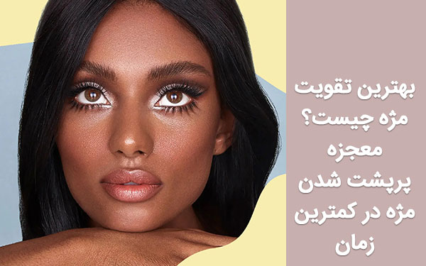 بهترین تقویت مژه چیست؟ معجزه پرپشت شدن مژه در کمترین زمان!